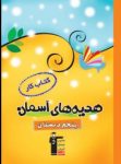کتاب کتاب کار هدیه‌های آسمان پنجم دبستان (نسخه نمونه) نوشته  هیات مولفان کانون فرهنگی آموزش